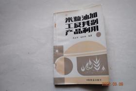 米糠油加工及其副产品利用【较高的营养价值，它不仅可作食用油，提供人体足够的热量，还可降低人体血清胆固醇，防治动脉粥样硬化。本书介绍了米糠油的组成及营养价值，系统地阐述了米糠油的各种加工方法，并对米糠油加工过程中的综合利用也作了介绍】【概述。米糠油的组成、理化特性及营养价值。米糠油的制取。米糠油的精炼。米糠油加工过程中的综合利用（脂肪酸制取。谷维素制取。植酸钙制取。肌醇制取）。等】