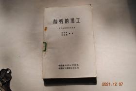 酸奶的加工（酸奶加工培训班教材）【酸奶的历史及科学基础。酸奶生产技术与加工方法（原料乳。菌株和发酵剂。在培养罐或容器发酵。培养后的冷却。凝胶体的机械处理。包装及包装材料。酸奶的贮藏、运输及消费。延长酸奶贮存期的方法。酸奶的缺陷）。酸奶的质量管理（酸奶的化学及微生物学组成的法规与标准。感官检验。灌装管理。试销检查）。附录：国际乳品协会IDF标准（47）。关于FAO/WHO乳与乳制品的基本法规。等】