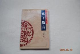 孔子箴言【箴言选——子曰“我非生而知之者，好古，敏以求之者也。”（译文，点题）/季路问事鬼神。子曰“未能事人，焉能事鬼？”曰“敢问死”曰“未知生，焉知死”。/子曰“不怨天，不尤人。下学而上达..”/子曰“君子喻于义，小人喻于利”。/子曰“知者乐水，仁者乐山。知者动，仁者静。知者乐，仁者寿”。/子曰“弟子入则孝，出则弟，谨而信，泛爱众，而秦仁。行有余力，则以学文。”/“君使臣以礼，臣事君以忠”。等】