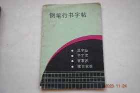 钢笔行书字帖：三字经、千字文、百家姓、续百家姓【三字经、千字文、百家姓、续百家姓。怎样写好钢笔字。附：钢笔临写毛笔字帖范例《张玄墓志》。等。】【沈培方，书】