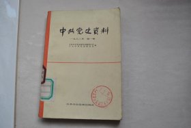 中共党史资料（第1辑）【周恩来同志谈个人与革命的历史。伟大的共产主义战士蔡和森（廖盖隆）。艰难时期的正确决策——记陈云同志主持的“七道江会议”前后（彭嘉庆）。我的回忆（王维舟）（辛亥革命。护国之役。川东游击战争时期。红三十三军的成立及川陕边革命根据地的斗争。粉碎张国焘的阴谋，长征到陕北。红军大学的学习生活。陇东十年。解放战争时期）。伍修权同志的回忆录（在中央苏区）。关于中共旅莫支部（孙冶方）。等】