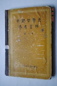 中国哲学史参考资料（第一集）【先秦著作：卜辞选辑（帝的权威与地位。祖宗神的权威与地位。殷王与君、众与众人的关系）。尚书选录（盘庚。康诰。召诰。多士。君奭）。诗经选录。国语选录。左传选录。孔丘（论语选辑。左传国语所记孔丘言论选辑）。墨翟。老子。孙子（谋攻。九变）。礼记选录（大学。中庸。礼运）。孟轲。农家。庄周。管子选录。商君书选录。公孙龙。后期墨家（墨经选辑）。荀卿。韩非。易传选录。邹衍。吕氏春秋】