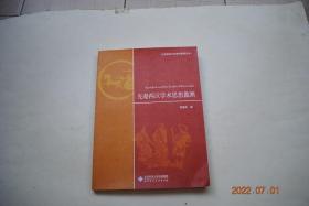 先秦两汉学术思想蠡测【从“黄老之学”到“黄帝之学”（申子之学的历史地位。如何确定黄老之学的最初作品。黄老之学源于秦楚说质疑。《尹文字子》新证。韩非子与齐国黄老之学。《管子》的主流属“黄帝之言”。关于“黄帝之言”的两个问题）。《韩非子》研读（韩非子政治文化观片论。韩非的道理论及其在诸子天道观中的地位。孟子苟卿韩非子对人的本质的认识。韩非对传统观念文化的批判——兼论其政治 实用主义本质）。等】