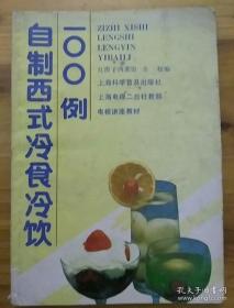 自制西式冷食冷饮100例【包括各种咖喱、圣代、巴菲、布丁、奶昔、饮料等几大类】【冻牛奶糕。小雪松。彩虹啫喱。橙子啫喱。三色水果杯。意大利冰糕。菠萝浴日。花儿朵朵。艳丽菊花。黄金翡翠。香蕉啫喱船。啫喱赤豆刨冰。鸟结圣代。荔枝圣代。甜甜蜜蜜。奶油核桃冻。黑宝石。凤仙花。巧克力摩斯。荔枝啫喱。鸭梨啫喱。向日葵啫喱。魔术冰淇淋。新鲜柠檬圣代。红粉佳人圣代。附录：掼奶油制法。啫喱冻制法。各种糖浆制法。】