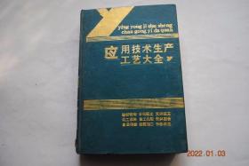 应用技术生产工艺大全【建材装饰。日化轻工。文体医卫。胶粘制品。化工原料。金工化剂。饮料副食。食品保鲜。农副加工（小磨麻油加工（制作方法）。玉米芯制糠醛。玉米芯制木糖醇。米糠酿白酒。玉米啤酒。红薯酿酒。水溶性大豆蛋白粉。藕粉的制作。花生粉的制作。米糠制酱油。南瓜制酱油。西瓜皮制香醋。月季叶油的提取。松针粉加工。柿叶茶。清水竹笋罐头的制作。芦笋罐头的制作。芥根加工榨菜。简易山楂食品）等。种养农肥。】