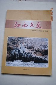 江西文史（第8辑）【凤竹堂的一方文化基石——试析竹塅客家打鼓歌的抢救和开发利用。武宁打鼓歌。同谋福祉，共创繁荣——义宁州“怀远都”的设置与效益。玉笥湖洲花门楼习氏谱系源流考。论雷发达与“样式雷”宫廷建筑文化。忆江西老省长邵式平二三事。从油山走出的共和国元帅——陈毅坚持南方三年游击战争纪实。二次革命——湖口起义的历史地位与现实意义。日军细菌战战争罪责及法律追究机制。日本侵略军对江西地方农业的破坏。】