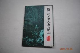 历代名人与庐山【文前有9幅图。文中插图】【僧名远播（慧远）。凿池结谊（谢灵运）。解绶躬耕（陶渊明）。天界道观（陆修静）。诗壮山色（李白）。草堂寻春（白居易）。人迹仙踪（吕洞宾）。莲池飘香（周敦颐）。壁刻诗文（欧阳修）。佳作生辉（苏轼）。横刀跃马（岳飞）。文记游踪（陆游）。书院鹿洞（朱熹）。天桥御碑（朱元璋）。艺苑珍品（唐寅）。宦海春游（王守仁）。云崖传奇（李时珍）。奇秀尽览（徐霞客）。等】