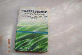 半导体激光干涉理论及应用【绪论（激光干涉测量原理。半导体激光干涉同其他光干涉的比较。半导体激光干涉技术的分类）。半导体激光调制相干理论。影响干涉的半导体激光器特性。线性调制干涉。正弦调制干涉。多波长干涉。外腔谐振干涉。全息光栅干涉。等】