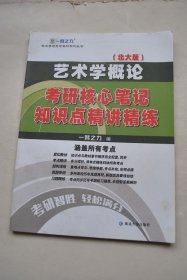 艺术学概论（北大版）考研核心笔记、知识点精讲精练【考研复习方法及典型问题讲解。。艺术的本质与特征（重难点导学。知识点思维导图。考研核心笔记。重要知识点补充）。艺术的起源。艺术的功能与艺术教育。文化系统中的艺术。实用艺术。造型艺术。表情艺术。综合艺术。语言艺术。艺术创作。艺术作品。艺术鉴赏。（每一章按“重难点导学。知识点思维导图。考研核心笔记。重要知识点补充”解读）。】