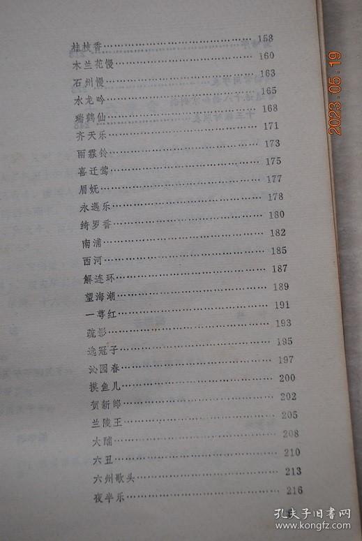 词谱简编【前言(..选录比较通用的一百二十个词牌和近四百首著名的唐宋词编成的。...)。十六字令(词牌简介。词谱。词句)。捣练子。渔歌子。忆江南。忆王孙。调笑令。如梦令。长相思。相见欢。昭君怨。生查子。酒泉子。女冠子。点绛唇。浣溪沙。霜天晓角。菩萨蛮。诉衷肠。卜算子。采桑子。减字木兰花。好事近。谒金门。清平乐。忆秦娥。更漏子。一络索。阮郎归。词韵常用字表。普通话十八韵和京剧韵十三辙对照表。等】