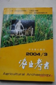 农业考古（总第75期）【江西万年仙人洞与吊桶环遗址——旧石器时代向新石器时代过渡模式的个案研究。宝鸡关桃园遗址早期农业问题的蠡测——兼谈炎帝发明耒耜和农业与炎帝文化年代问题。《山海经》中所见稻产区。红水河稻作文化。淮海中游地区稻作农业考古调查报告。原始农具斧，锛，凿及其属性的变化。乾隆二十三年开归陈汶《水利图碑》。泾阳丰乐原《清峪河各渠始末记碑》及碑文。西瓜诗话。唐代淮南道麻及麻织品的地理分布。】