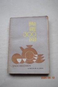 陶瓷300问【陶瓷历史（古代陶器与瓷器。古窑址。景德镇的古陶瓷。鉴定古瓷（区别古瓷与仿古瓷。鉴定某件古瓷相对烧造年代。明代（洪武、永乐、宣德、成化、弘治、正德、嘉靖、隆庆、万历、泰昌、崇祯）））。陶瓷美术（釉上彩与釉下彩区别。青花。素三彩。粉彩。青花斗彩。青花玲珑瓷。“青花梧桐”。贴花彩饰。色釉刻画。色釉综合装饰。捏雕。镂雕。堆雕。薄胎瓷。莹白瓷。“祭红”。无光釉。变色釉。“窑变”。低温色釉）】