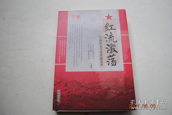 红流激荡——江西红色文化资源荟萃【红色精神（安源路矿工人运动与安源精神（黄洋、杨桂香、黄爱国）。井冈山斗争与井冈山精神（余伯流）。中央苏区与苏区精神（何友良）。江西红色文化与长征文化（徐效钢））。铁军纵横（苏区干部队伍建设与苏区干部好作风（罗包庚）。赣东北苏区与方志敏（万建强）。红土地与南方三年游击战争（刘勉钰）。南昌起义（徐兆麟）。后记。）】