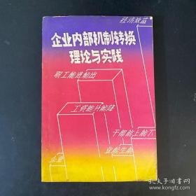 企业内部机制转换理论与实践【总结了江.西.省高.安.县推行全员劳动合同化管理的实践经验，并搜集、整理企业劳动用工、人事、分配制度改革的典型经验、理论和有关政策规定。样本；劳动关系合同书。上岗(聘任）合同书】