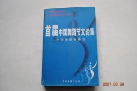 首届中国舞蹈节文论集【前言。经济全球化与中国舞蹈（理论探索。原生态舞蹈的调查与保护。舞蹈教育与创作）。舞蹈知识产权的保护。西部舞蹈的现状与调查报告（云南少数民族舞蹈传承纵横谈。哈尼族民俗舞蹈保存现状调查。魅力凸观的贵州舞蹈。发展中的四川民族舞蹈。新疆维吾尔族民间舞蹈的继承与保护。西藏舞蹈的现状与发展。内蒙古地区“安代舞”的产生保护与发展。青海民族舞蹈发展历史回眸与评介。回族舞蹈。等）。后记。】