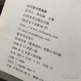 梁邦楚中国画集【梁邦楚，生于江西省南昌市。先后受到画家吕凤子、张书旂二位先生教导。1935年毕业于南京国立中央大学徐悲鸿先生主办的艺术系。解放后，任院校教授。】【画册后有梁邦楚年表。纪念文章《回忆梁邦楚先生的国画教学》（杨永善）。《送梁邦楚先生》（吴子南）。《忆我的老师梁邦楚先生》（谷守山）。《回忆梁邦楚先生》（朱鸿祥）。】【鱼鹰。河山无限好。红叶八哥。丰年。向日葵。春。荷香。神鹰奋翅。燕舞】