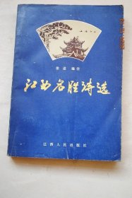 江西名胜诗选【南昌市（洪井。徐孺子宅。铁柱宫。绳金塔。青山古渡）。景德镇市（阳府山。红岩。乐安河。康山积翠）。鹰潭市（龙虎山。游仙岩。鹰潭。玉真墨迹）。新余市（次分宜。洪阳洞。过欽冈书院。登虎瞰岩）。萍乡市（杨岐山。萍乡即事）。抚州市（麻姑山。谢灵运翻经台。青云峰。率诸友祭南丰先生墓。周湖温汤。经陆象山先生墓。龙凤岩。宿军峰。从姑山。墨池。荆公古宅。文昌桥。玉茗堂。丹霞洞。登南台山。书岩）等】