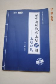 张宇考研数学基础30讲——基础300题【习题演练（高等数学（预备知识。数列极限。函数极限与连续性。一元函数微分学的概念与计算、几何应用。中值定理。零点问题与微分不等式。一元函数积分学的概念与计算、几何应用。积分等式与积分不定式。多元函数微分学。二重积分。常微分方程。无穷级数。数学一、数学二、数学三专题内容。多元函数积分学的基础知识。三重积分、曲线曲面积分）。线性代数。概率论与数理统计）。参考答案】