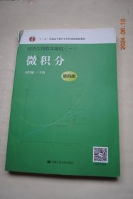 经济应用数学基础（一）微积分（第四版）【函数。极限与连续（数列的极限。函数的极限。变量的极限。无穷大量与无穷小量）。导数与微分（引出导数概念的例题。导数概念。导数的基本公式与运算法则。高阶导数。微分）中值定理与导数应用（洛必达法则。函数的增减性。函数的极值。最大值与最小值，极值的应用问题。曲线的凹向与拐点。函数图形的作法。变化率及相对变化率在经济中的应用——边际分析与弹性分析介绍）习题与参考答案】