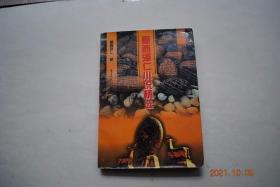 意西泽仁小说精选【意西泽仁，藏族作家。四川省甘孜藏族自治州康定人。现任四川省文联副主席、四川省作家协会副主席，等。作品曾多次获奖。】【自序。中篇小说（野牛。变形镜头。梦中的草原）。短篇小说（想不到的事情。极地。依姆琼琼。草滩。一支无字的歌。这不是阿口登巴的故事。荒草。通向远方的小路。雪花。草滩上燃起牛粪火。月光照在帐篷上。岔路口。途程。没有色彩的线条。瞧，那还有两朵花。那片寂静的草滩。等）】