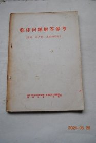 临床问题解答参考【外科。妇产科。五官科部分（眼科（眼球解剖及组织构造。视功能检查。眼底检查。眼病辨证。特发性夜盲症及原发性夜盲症的区别。眼的化学烧伤。斜视。屈光不正。眼与全身病的眼底改变。沙眼。突然失明。色盲）。耳鼻喉科（外、中、内耳的解剖。听力检查。中耳炎。内耳眩晕症。中毒性耳聋。鼻外伤。鼻炎。鼻出血。过敏性鼻炎。眼病与鼻病的联系。慢性扁桃体炎。白喉。喉梗阻。气管支气管异物。食管异物））等】