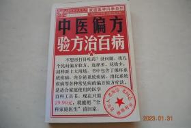中医偏方验方治百病【高血压（疾病综述。民间验方。民间偏方。外用偏方。其他疗法。生活建议）。低血压。高脂血症。动脉硬化。心律失常。心脏神经官能症。心绞痛。心肌病。风湿性心脏病。糖尿病。痛风。反流性食管炎。消化性溃疡。胃下垂。慢性胃炎。早期肝硬化。脂肪肝。肝肾综合征。慢性活动性肝炎。慢性胆囊炎。胆结石。慢性结肠炎。慢性肠炎。便秘。便血。慢性胰腺炎。肾结石。肾病综合征。慢性肾炎。膀胱炎。急性肾衰竭。等】