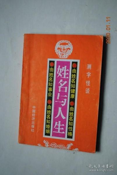 姓名与人生【姓名与人生命运休戚相关。关于姓名的学问——五格剖象法。怎样使用五格剖象法。从姓名推算人生命运，事业，性格、健康、婚姻。从姓名推算人际关系及社交能力。等。配合十二肖的吉祥命名法。为你的孩子取一个好名字。姓名与先天八字的关系。五格剖象法常用表（1~81数理之运势之表。天、地、人三才配置表。百家姓。天地人三格数理同性配置之特殊运势一览表。剖象及取名常用字表）。等】