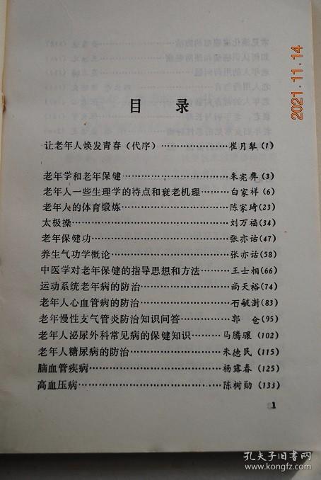 老年保健学【老年人的体育锻炼。太极操（整套动作图解）。老年保健功。养生气功学概论。中医学对老年保健的指导思想和方法。运动系统老年病的防治。老年人心血管病的防治。老年慢性支气管炎防治知识问答。老年人泌尿外科常见病的保健知识。糖尿病的防治。脑血管病。高血压病。常见消化道癌瘤的防治。如何认识癌瘤和预防癌瘤。用药问题。用药刍言。营养和膳食。衰老、老年病与长寿。老年妇女常见的恶性肿瘤。常用中成药一览。等】