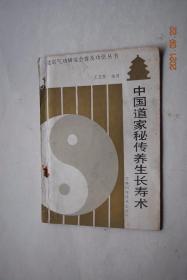 中国道家秘传养生长寿术【养生长寿术历史来源。功.法传人边治中先生。道家秘传养生长寿术的特点。道家秘传养生长寿术的功效（强肾健身。健美嫩肤。祛病延年）。“回.春.功”的功理、功效（最大限度的吐故纳新。调节内分泌机能。促进肠胃的蠕动。使气血经络畅通）。养生长寿术的六势功法（回.春.功。上元功。八卦形功。龟缩功。龙游功。凤凰展翅功）。练功须知。】