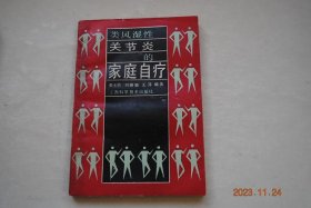 类风湿性关节炎的家庭自疗【中医药治疗（祖国医学对本病的认识。“痹苦乃停”和“痹隆清安”治疗。雷公藤治疗。昆明山海棠治疗。蛇药治疗。其他常用中药。外用药物及其疗法。针刺、艾灸及拔罐疗法）。物理疗法（热疗。水疗。激光治疗。磁疗）。手术治疗（种类及其适应症）。常用民间疗法（热熨疗法。热敷，熏洗，蒸汽，外敷，沐浴，砂浴，日光浴，湿泥，药棒，蜂毒，食物，药酒疗法）。康复疗法（心理，运动，气功，推拿疗法）等】