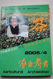 《中国茶文化》专号（30）【近代湖北茶叶改良述略。聆听“茶马古道”上历史的回韵。金牛茶马古栈道蜀门遗址发现记。随师吃茶去——天下赵州禅茶文化交流会散记。关于禅茶一味之说。河姆渡茶文化遗存初探。唐代茶农生活初探。略论西藏茶文化的发生与发展。从《茶务佥载》谈广东茶工茶商对茶叶发展的贡献。中国茶文化第一村——婺源上晓起（古村茶韵。茶艺夏令营。茶联）。记全国劳动模范金林生。婺源古茶号名录。大红袍茶。等】