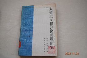 人道主义和异化问题研究【关于人道主义和异化理论的几个问题（黄楠森）。评“人是历史唯物主义的核心”（赵家祥）。试论“共同人性”和“一般人道主义”（陈志尚）。再论人的价值问题（魏英敏）。评“主观为自我，客观为别人”（金可溪）。论“人既是目的，又是手段”（万俊人，佘诵、公茜）。用唯物史观观察社会主义（赵光武）。所谓人性“异化”问题（朱德生）。把异化作为理论和方法不能正确说明历史（施德福）。等】