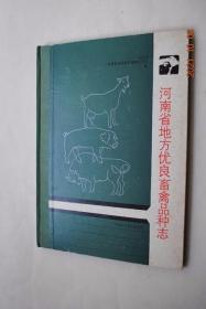 河南省地方优良畜禽品种志【总论（自然概况。农牧业生产概况。河南省家畜家禽地域分布。畜禽品种现状与分布。品种的保存及利用）。各论（牛（南阳牛。郏县红牛。河南黑白花奶牛。信阳水牛）。驴（泌阳驴。河南毛驴）。羊（豫西脂尾羊。河南大尾寒羊。太行裘皮羊。槐山羊。太行黑山羊。伏牛白山羊。河南奶山羊）。猪（淮南猪。南阳黑猪。泛农花猪）。家禽（固始鸡。正阳三黄鸡。河南斗鸡。卢氏鸡。淮南麻鸡。固始白鹅））品种图谱】