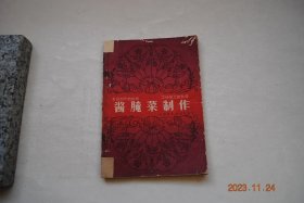 酱腌菜制作【各地腌菜和酱菜：雪里蕻咸菜（上海）——操作步骤（理菜，排菜、撒盐、踏菜，封口保养）。常见病。/弥陀芥菜。涪陵榨菜（四川）。斜桥榨菜（浙江）。萧山萝卜干。五香萝卜干（北京）。淡萝卜丝干（湖南）。蜜枣萝卜（江苏）。糖醋萝卜。五香萝卜头。爽甜萝卜条。紫香萝卜条。糟萝卜。兰花萝卜。人参萝卜。五香糟油萝卜。辣萝卜（天津）。咸大头菜。宁波塔形大头菜。五香甘蓝菜。酱大头菜。玫瑰大头菜。五香大头菜。】