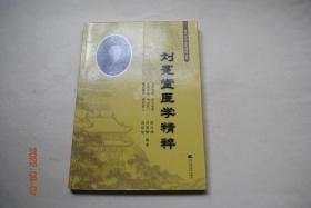 刘冕堂医学精粹【刘冕堂生平学术概述。伤寒指要。医论精选。百草汇解。良方集萃（对药精方。肿瘤组方。黑木耳冰糖方。人参蛤蚧散。老伤咳嗽丸。武侯行军散。驻颜术。神仙粥方。保产无忧汤。打老儿丸。资生丸。健步虎潜丸。青娥丸。补肾鹿茸丸。壮阳补骨脂丸。消痔散。十宝散。紫金散。治跌打方。跌打损伤方。专治腿疼痛方。治腿痛麻木方。鸡鸣散。太乙万灵膏。生肌散。再造丸。八宝瑞生丹。止痛没药散。内障远晴散。宣郁散。等）】