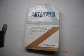 计量工作实用手册【本书理论与实践结合，知识面光，通俗易懂，是一本实用计量工具书】【计量管理与监督（计量法规。计量单位。量值传递。计量标准考核。计量器具产品的管理。计量检定印证的管理。计量认证。企业计量工作定级升级。计量监督管理）。计量建标与检测方法（几何量计量。力学计量。温度计量。电学计量。无线电计量。物理化学计量。时间频率、声学、光学，电离辐射计量）】【国际单位制。我国法定计量单位及使用要点。】