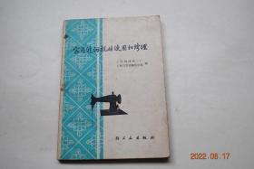 家庭缝纫机的使用和修理【概述（缝纫机的分类。常见各种类型家用缝纫机简介。JA1-1型家用缝纫机的构造和零件名称。家用缝纫机常用名词和术语的解释）。家用缝纫机的工作原理和机构（线迹。线迹形成过程。机构（工作循环图））。装配、调整和技术要求（机头部分零件的拆卸。机头部分零件的鉴别和修理方法。机头部分零件的装配步骤和方法。机头的调试和检查）。使用、保养常识和故障分析。缝纫机的零售。等】【文中图解】