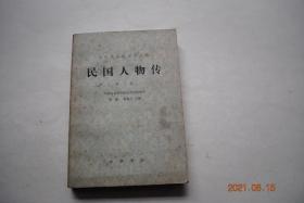 民国人物传（第一卷）【孙中山。黄兴。宋教仁。陈天华。秋瑾。徐锡麟。朱执信。熊成基。焦达峰。张培爵。禹之谟。喻培伦。林述庆。蔡锷。伍廷芳。陈其美。邓演达。杨虎城。唐绍仪。胡汉民。黄郛。袁世凯。徐世昌。段祺瑞。曹锟。张作霖。陆荣廷。李纯。徐树铮。孙传芳。张勋。梁士诒。陆征祥。曹汝霖。张宗昌。韩复榘。石友三。秦德纯。张謇。徐润。穆藕初。吴蕴初。荣宗敬、荣德生。郭乐。夏瑞芳。宋则久。简照南、简玉阶。】