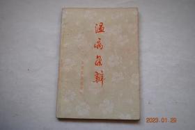 温病条辨【由于本书所有论据和治疗方法，都是明清以来医家的实践经验，颇切实用，本书中所创制的一些方剂如“桑菊饮”和“银翘散”等至今为中医所广泛应用。本书系据问心堂本排印的，并据别本增补了朱武曹氏评，及秋燥胜气论（附法八条，方六首）】【卷首（序（四首）。凡例（十四条）。原病篇（引经十九条））上焦篇（法五十八条，方四十六首——风温、温热、瘟疫、温毒、冬温。暑温。伏暑。湿温、寒温。温疟。秋燥）等】