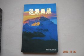 漫游西藏【彩色图文本】【世界上地壳最厚的地方。西藏的天空格外蓝。“日光城”拉萨。一天度四季。高山植物宝库。高原野生动物乐园。第一座宫殿和第一位王。八廓街：拉萨的足迹。大昭寺和小昭寺。布达拉宫。从定日到珠峰的登山探险。喜马拉雅自然保护区。樟木沟谷里森林奇观。江孜/日喀则的一条支线。宗山城堡。亚东与康马。亚东沟。羊卓雍湖。山南——藏族古代文化的发祥之地。沿雅鲁藏布江东去雍布拉康。乃东的其它古迹。等】