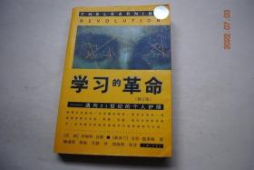 学习的革命（修订版）【为什么你不要最好的：创造世界上最佳教育体制所必需的13个步骤。认识奇妙的人脑：你拥有着世界功能最强的电脑。自己动手指南：使学习效率提高5倍的20个起始步骤。怎样产生绝妙的创意：商业、学业和生活中创意思维12步。从开始就要正确：生出更好、更聪明的婴儿的实用指南。关键的几年：怎样增进0——8岁儿童智能的发展。学习的秘密核心：怎样像规划商业一样成功地规划教育。】