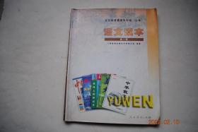 全日制普通高级中学（必修）语文读本（第1册）【地球，我的母亲（郭沫若）太阳吟（闻一多）入狱（田汉）生命的流（宗白华）什么能从我们身上脱落（冯至）寻梦者（戴望舒）烙印（臧克家）相信未来（食指）这也是一切（舒婷）。清塘荷韵（季羡林）在海边（斯妤）垂钓（余秋雨）温州的踪迹（朱自清）牡丹的拒绝（张抗抗）雅舍（梁实秋）沙田山居（余光中）书房的窗子（杨振声）在岭南大学黄花岗纪念会的演说（孙中山）。等】