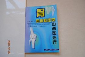 骨质疏松症的中西医治疗【治疗（西医（药物，非药物治疗）。中医（内治法。外治法。中草药。专方验方。饮食疗法））预防保健（注重自我保健，搞好家庭保健。预防措施，方法。锻炼）中草药及复方制剂的开发实验研究（单味中药。复方制剂（对原发性，对继发性，对糖皮质激素致..））几种与骨质疏松症相关的疾病（股骨头坏死，高泌乳素血症，糖尿病，甲状腺功能亢进症，肾病，慢性肝病，脊椎压缩性骨折，髋部骨折与骨质疏松症）等】