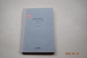 最后的军礼——忆孙立人将军【最后的军礼：我与孙立人将军的最后晤面（周良沛）。家世.家训（孙新俊）。在印缅战区（吴铭绩）。印缅抗战（王伯惠）。国格与人格（李纯明）。记孙立人将军与齐学启将军生死不渝的友情（曹涛）。将军言行简记（萧一苇）。悼念孙立人将军（冰心）。等】