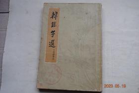 韩非子选【王焕镳，选注】【前言“韩非的时代。..韩非的生平。..韩非的学术思想。...韩非的散文。...选注体例（..本编于各篇先解题，后注释，注释包括释词、释句两部分。..）”五蠹。显学。孤愤。说难。和氏。亡征。存韩。定法。难势。二柄。观行。用人。大体。问辨。诡使。六反。心度。难。内储说上——七术。内储说下——六微。外储说。说林。解老。喻老】