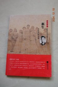 新生：成贻宾烈士传【出身书香（宝应县汜水镇人）。幼年聪颖。见证苦难。辗转还乡。大学之路。奔向新生。魂安雨花。】