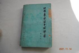 红楼梦诗词曲赋评注【论《红楼梦》中的诗词曲赋。红楼梦诗词曲赋评注。附编——脂本《石头记》回前诗选评。《红楼梦》中的诗论选注。有关曹雪芹生平事迹的诗歌选注（寄怀曹雪芹（敦诚）。赠曹雪芹。荇庄过草堂命酒联句。芹圃曹君别来已一载余矣。附；陆厚信所画小照题记。题芹圃画石。赠芹圃。小诗代简寄曹雪芹。河干集饮题壁兼吊雪芹。怀曹芹溪（张宜泉）。和曹雪芹西郊信步憩废寺原韵。题芹溪居士）。《红楼梦》版本简介。等】