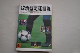 攻击型足球训练——足球基本技术训练指南【足球训练动作图解课程。本书原著系国际足联（FIFA）推荐教科书。】【身体和球的控制（基本技术。柔韧性和敏捷性。快速敏捷的脚下功夫、扩大视野。假动作。创造性和应变能力。踢球和停球）。支配对手（接到传球后的带球。护球。自由地盘带运球。小组比赛游戏）。摆脱对手（基本技术。空当传球）。创造机会与成功。提高体力。防守能力。战术行动。关于女子足球运动。足球的新纪元。等】