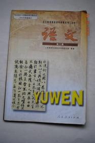 全日制普通高级中学教科书（必修）语文（第2册）【荷花淀（孙犁）现当代小说鉴赏（雷达）综合性学习“一千个读者有一千个哈姆雷特”——对文学作品主题的多种解读。拿来主义（鲁迅）我若为王（聂绀弩）庄周买水（刘征）剃光头发微（何满子）南州六月荔枝丹（贾祖璋）神奇的极光（曹冲）谈《伊索寓言》（钱钟书）说“木叶”（林庚）鸿门宴（司马迁）兰亭集序（王羲之）归去来兮辞（陶渊明）综合性学习《兰亭序》与书法文化。等】