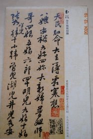 黄庭坚致天民知命大主簿尺牍【书法。/黄庭坚，宋代书家，今江西省修水人。《致天民知命大主簿尺牍》为黄庭坚行书代表作。】【附——贰零壹柒年。农历丁酉年（年历、月历、日历）。/篆刻：来楚生。题字：卢辅圣。】